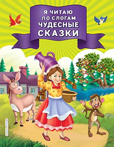 Ja chitaju po slogam chudesnye skazki [Paperback] Various authors - $12.74