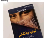 Arabic Book رواية شيفرة دا فيني دان براون - $34.19