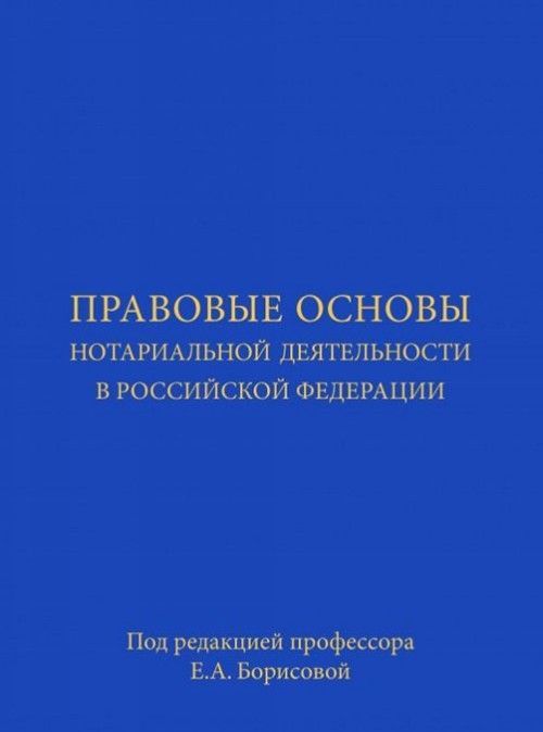 Pravovye osnovy notarialnoj dejatelnosti v Rossijskoj Federatsii - $58.00