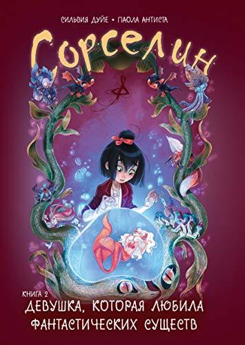 Sorselin. Kniga 2: Devushka, kotoraja ljubila fantasticheskikh suschestv... - $17.64