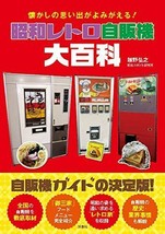 Showa Retro Vending Machine Encyclopedia Japanese Book Nostalgic Used W/O Obi - £38.20 GBP