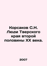 Korsakov S.N. People of Tver Krai in the second half of the twentieth century. / - £239.00 GBP