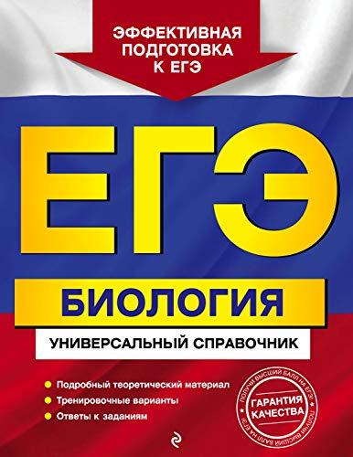 EGE. Biologiia. Universalnyi spravochnik [Paperback] Sadovnichenko Iurii... - $14.70