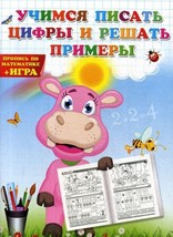 Uchimsja pisat tsifry i reshat primery. Propis po matematike - $6.00