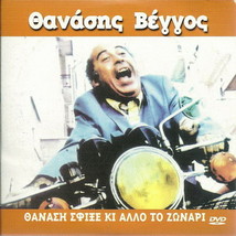 Thanasi Sfixe Ki Allo To Zonari Vengos Veggos Tsakonas Marangos (1980) Greek Dvd - £7.98 GBP