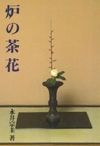 CHABANA Japanese Tea Ceremony Flower Arrangement Sample Book RO URASENKE... - £26.42 GBP