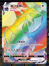 Pokemon Simplified Chinese Card Sword&amp;Shield CS2aC-138 HR Salamence VMAX Holo - £8.13 GBP
