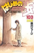 Hajime no Ippo #103 Manga Japanese Limited Edition MORIKAWA Joji Japan Book - £44.72 GBP