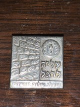 Vintage Judaic Hebrew Wailing Wall Jerusalem Souvenir Pin Back Brooch Is... - $9.49