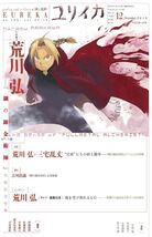 Eureka Dec.2010 Hiromu Arakawa: The Sense of Fullmetal alchemist Japan Book - $29.58