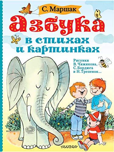 Azbuka v stikhakh i kartinkakh. Ris. V. Chizhikova [Hardcover] Marshak S... - $22.54