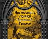 Nastojaschie skazki bratev Grimm. Polnaja versija - $69.00