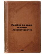 Posobie po sdache-priemke lesomaterialov. In Russian /Timber handover al... - $199.00