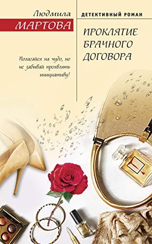 Prokljatie brachnogo dogovora [Hardcover] Martova L. - $15.68