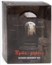 Мухаматулина: Пути-дороги. Метафора жизненного пути МАК 2013год Russian Edition - £36.99 GBP