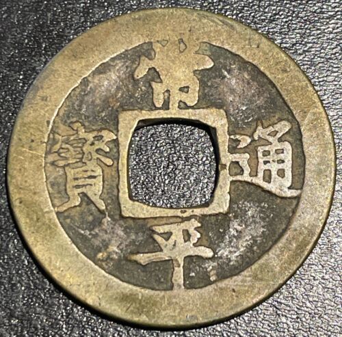 Primary image for 1742-1752 Korea 常 平 寶 通 Sang Pyong Tong Bo 2 Mun 户 Ho 洪 Treasury Department Coin