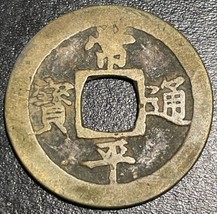 1742-1752 Korea 常 平 寶 通 Sang Pyong Tong Bo 2 Mun 户 Ho 洪 Treasury Departm... - $29.70