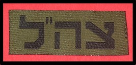 IDF BDU ZAHAL patch for shirt Israel Israeli army logo new type - £5.22 GBP