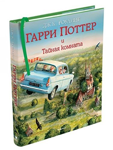 Garri Potter i Tajnaja komnata. Illjustrirovannoe izdanie Rowling, Joann... - $60.76