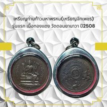 Thai Amulet Coin Tahn Thao Maha Phrom First Edition Copper Wat Don Yanaw... - $731.45 MXN