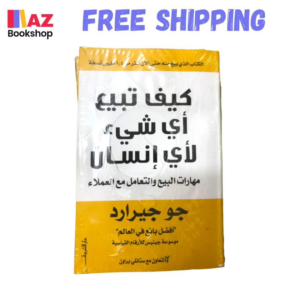 Arabic Book كتاب كيف تبيع اي شيء لأي انسان مهارات البيع والتعامل مع العملاء - $23.93