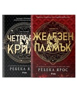 Fourth Wing &amp; Iron Flame by Rebecca Yarros Bulgarian Collectors eddition - $97.23