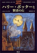 Harry Potter and the Philosopher's Stone Book Japanese Kanji Hiragana Reading - $25.40