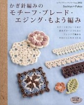SACHIYO FUKAO CROCHET EDGING BRAID Japanese Craft Book Japan - $25.96