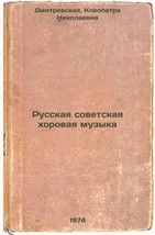 Russkaya sovetskaya khorovaya muzyka. In Russian /Russian Soviet Choral Music - $199.00