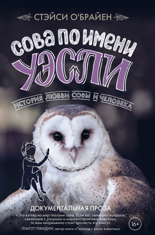 Sova po imeni Uesli. Istorija ljubvi sovy i cheloveka - $18.00