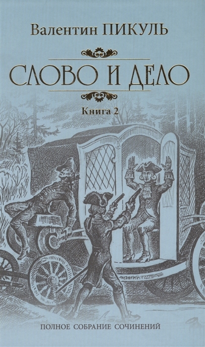 Slovo i delo. Roman-khronika vremen Anny Ioannovny. Kniga 2. Moi ljubezn... - $30.00