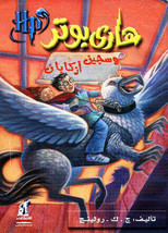 Harry Potter And The Prisoner of Azkaban Novel رواية هاري بوتر وسجين... - £24.96 GBP