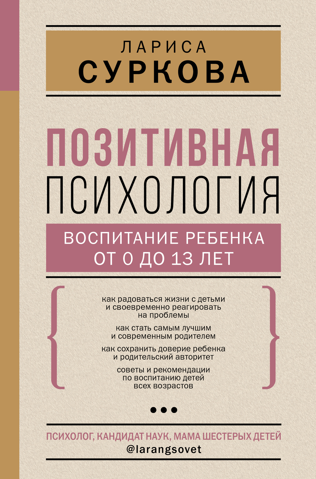 Pozitivnaja psikhologija: vospitanie rebenka ot 0 do 13 let - $22.00