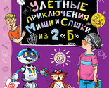 Uljotnye prikljuchenija Mishi i Sashki iz 2&quot;B&quot; - $15.00
