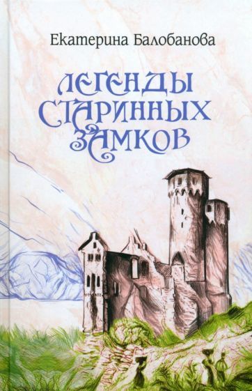 Legendy starinnykh zamkov - $27.00