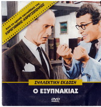 O EXYPNAKIAS Papamichael Kourakou Stavridis Tzanetakos Stylianopoulou Greek DVD - £10.38 GBP