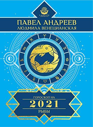 Ryby. Goroskop 2021 [Paperback] Andreev Pavel, Venetsianskaia Liudmila - $11.76