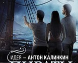 Piraty Gibraltara [Hardcover] Anton Kalinkin, Dmitrii Ivanov, Erofei Tro... - $17.64