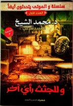 The Corpses Have Another Opinion Book كتاب وللجثث رأي آخر - £23.31 GBP