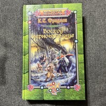 Black Sun Rising by C S Friedman Russian Language Hardback book Novel - $18.00