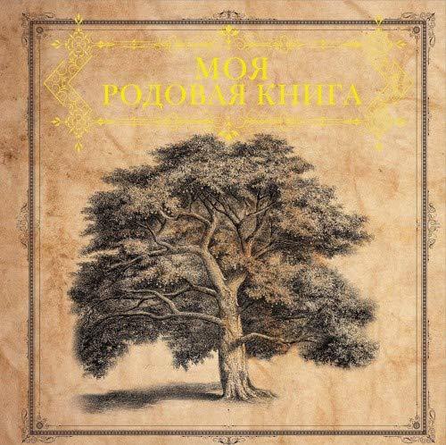 Moya rodovaya kniga [Hardcover] Author - $21.56