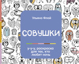 Sovushki. U-u-u, raskraska dlja tekh, kto ljubit noch - $12.00