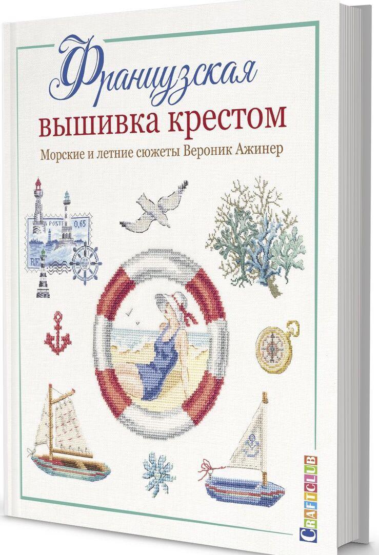 Frantsuzskaja vyshivka krestom. Morskie i letnie sjuzhety Veronik Azhiner - $16.00