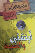 Einstein And Relativity Book  كتاب أينشتاين والنسبية - £18.29 GBP