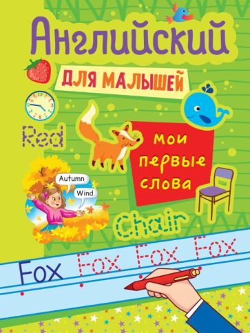 Anglijskij dlja malyshej. Moi pervye slova - $6.00