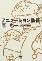 Animation Kantoku Hara Keiichi Book (Crayon Shin-chan) Japan 4794966776 - £35.34 GBP