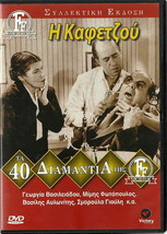 I KAFETZOU (Vasileiadou, Fotopoulos, Avlonitis, Giouli, Linardou) Greek DVD - £12.77 GBP