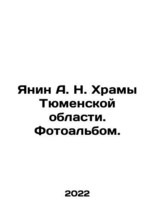 Yanin A. N. Temples of the Tyumen Region. Photo album. In Russian (ask u... - £159.07 GBP