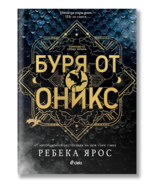Onyx Storm by Rebecca Yarros Bulgarian eddition Collectors eddition - $67.31