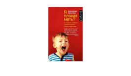 Я плохая мать? И 33 других вопроса, которые портят жизнь родителям - $4.69